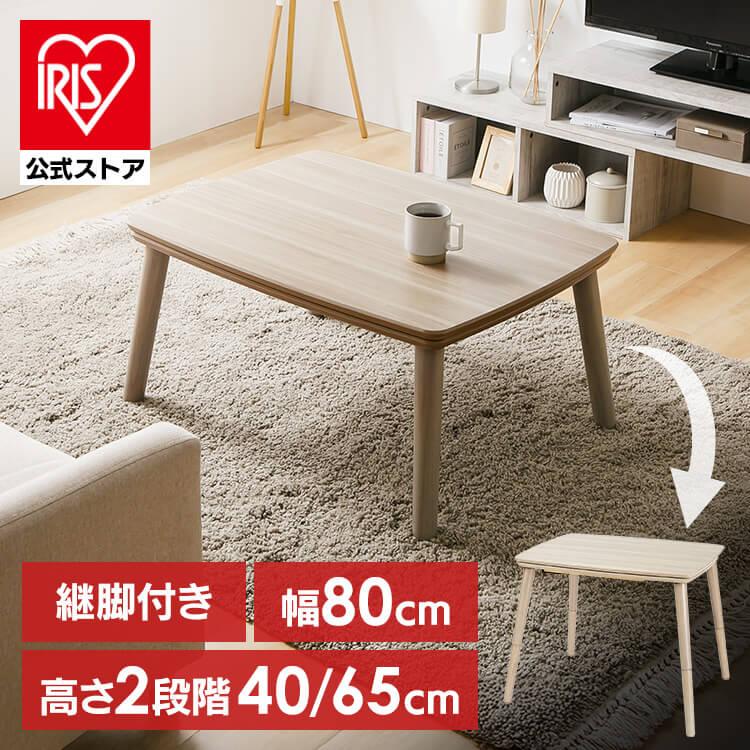 継脚こたつ 長方形 KSHL25-8060 ナチュラル : アイリスプラザ Yahoo!店