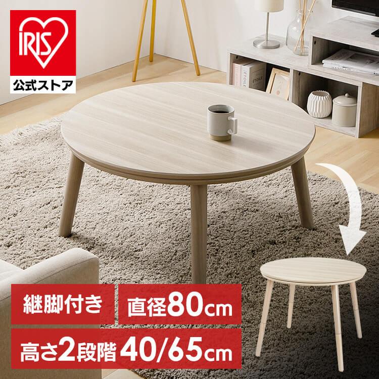 継脚こたつ 円形 KSHL25-80R ナチュラル : アイリスプラザ Yahoo!店