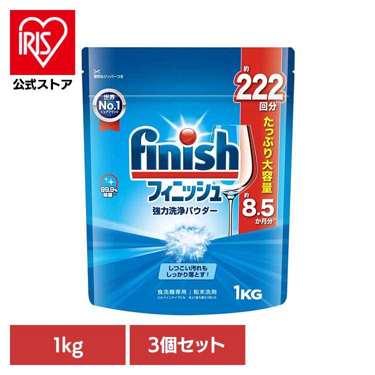 食洗機専用洗剤 フィニッシュパウダー 1kg 3個セット フィニッシュ