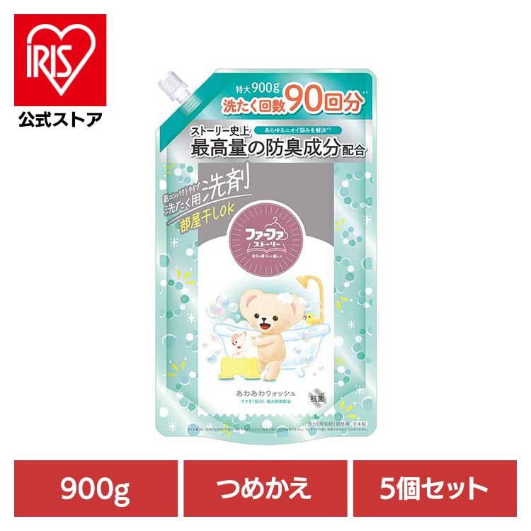 ファーファ　洗濯洗剤5個セット ファーファ 洗濯洗剤 洗剤 詰め替え 900g 5個セット 部屋干し