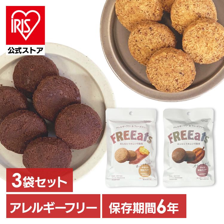 非常食 FREEats 米粉クッキー 3個セット 長期保存 フェーズフリー やきいも米粉クッキー チョコ米粉クッキー の商品画像