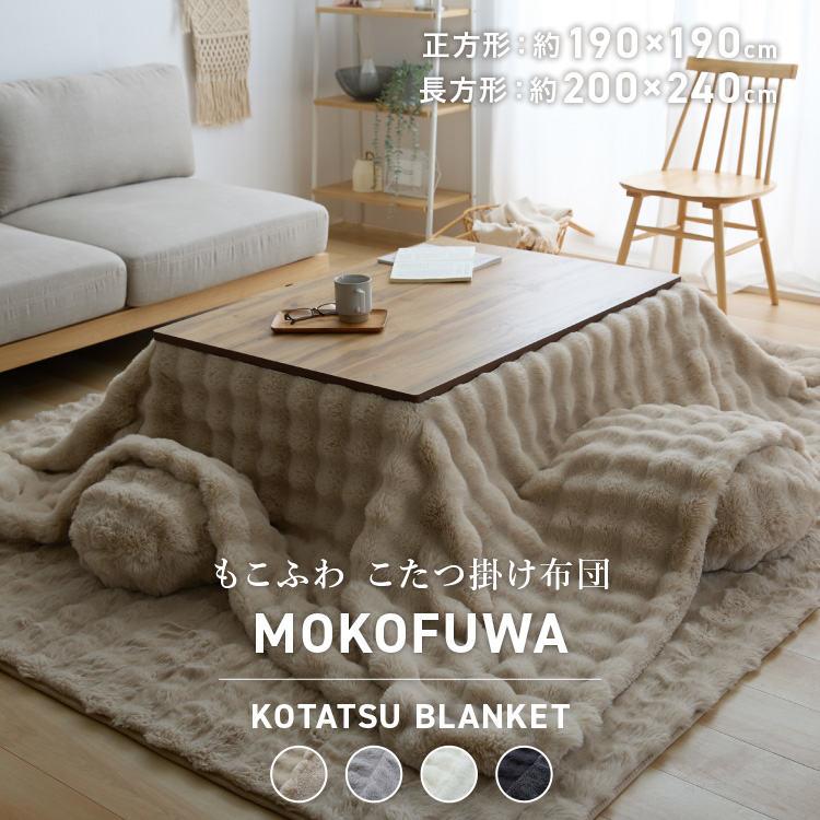 もこふわ こたつ布団 長方形 もこもこ ふわふわ こたつ 布団 こたつ