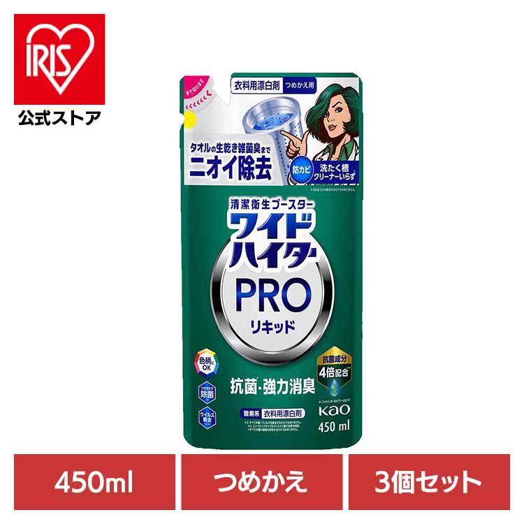 漂白剤 ワイドハイター PRO リキッド 450ml 3個セット 液体 詰め替え ハイター プロ 抗菌 部屋干し 消臭 花王（Yahoo!・アイリスプラザ Yahoo!店）