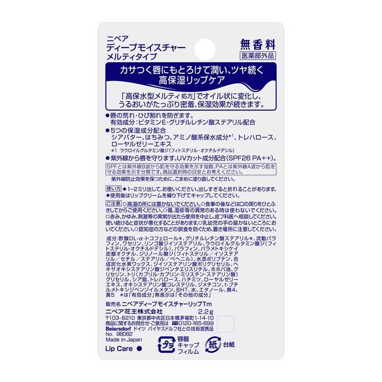 Kao（花王） リップ ニベア ディープモイスチャーリップ メルティ