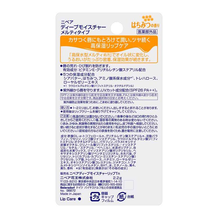 Kao（花王） リップ ニベア ディープモイスチャーリップ メルティ