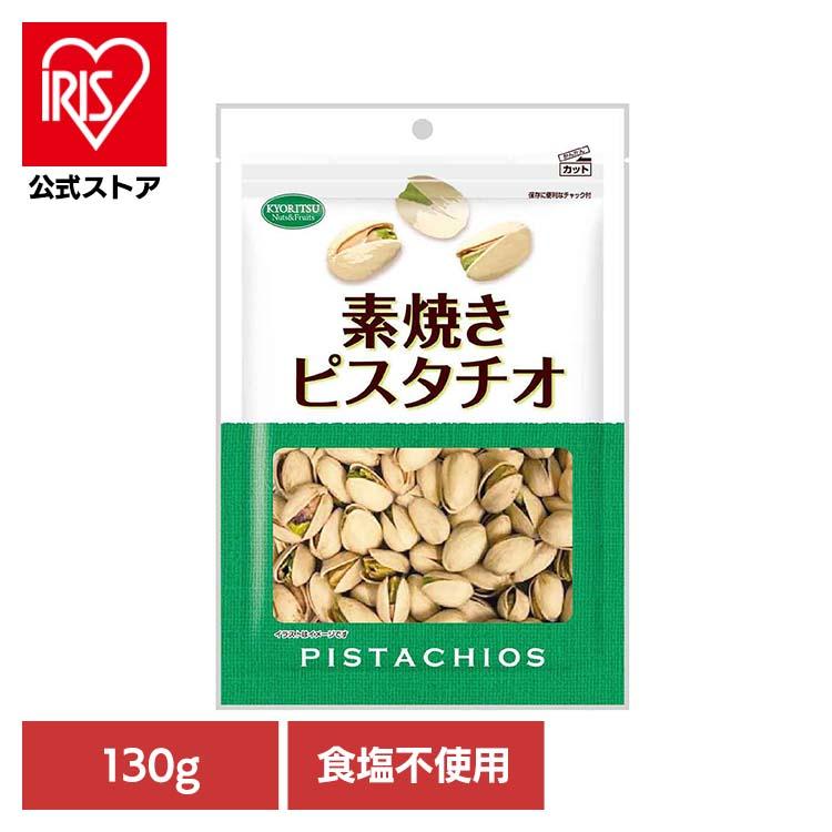 素焼きピスタチオ徳用 130g ピスタチオ 素焼き おつまみ ナッツ おやつ