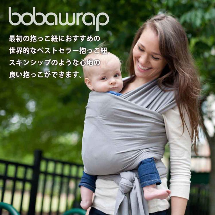 ボバラップ 抱っこ紐 洗える 新生児 赤ちゃん 子供 ベビー 抱っこひも BOBW007 BOBW002 BOBW013 BOBW081 BOBW082 boba（ボバ）の画像