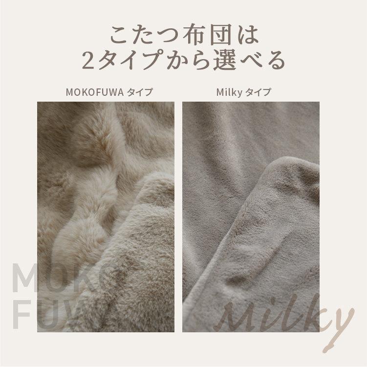 こたつセット 長方形 88cm×48cm こたつ布団 こたつテーブル ミルキー