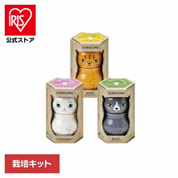 栽培キット ミント バジル ワイルドストロベリー コロコロ キャット
