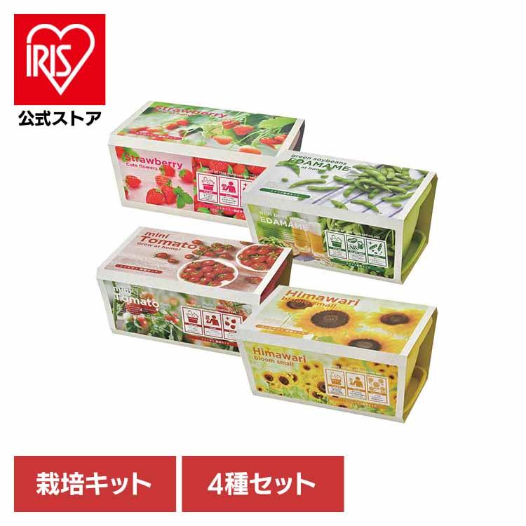 栽培キット 野菜 4種セット イチゴ えだまめ ミニトマト ミニヒマワリ