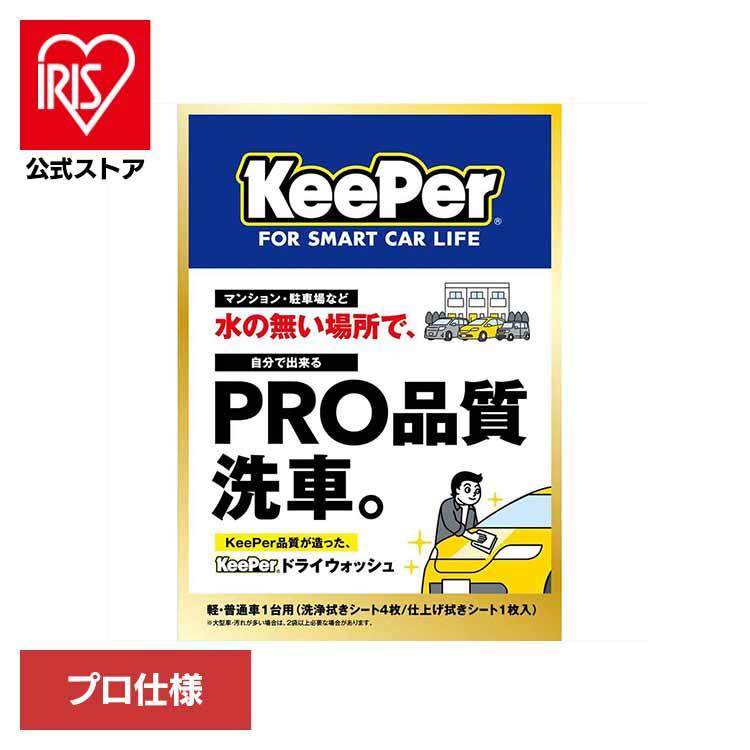 KEEPER ドライウォッシュ 洗車 洗車用品 プロ仕様 水不要 キーパー