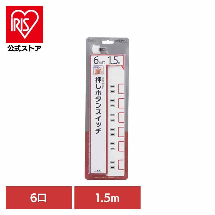 電源タップ 1.5m 6個口 押しボタン式 省エネスイッチ 節電 コンセント 6口 コンセントタップ 延長コード 新生活 節電タップ オーム電機 HS-T1179W *（Yahoo!・アイリスプラザ Yahoo!店）