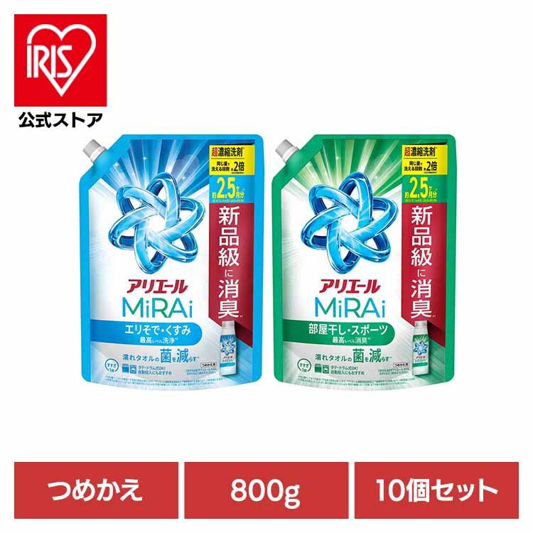 アリエール 洗濯洗剤 洗剤 詰め替え 800g 10個セット アリエールミライ