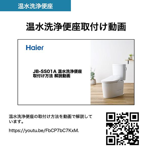 瞬間式温水洗浄便座 JB-SS01A Haier : アイリスプラザ Yahoo!店 - 通販 