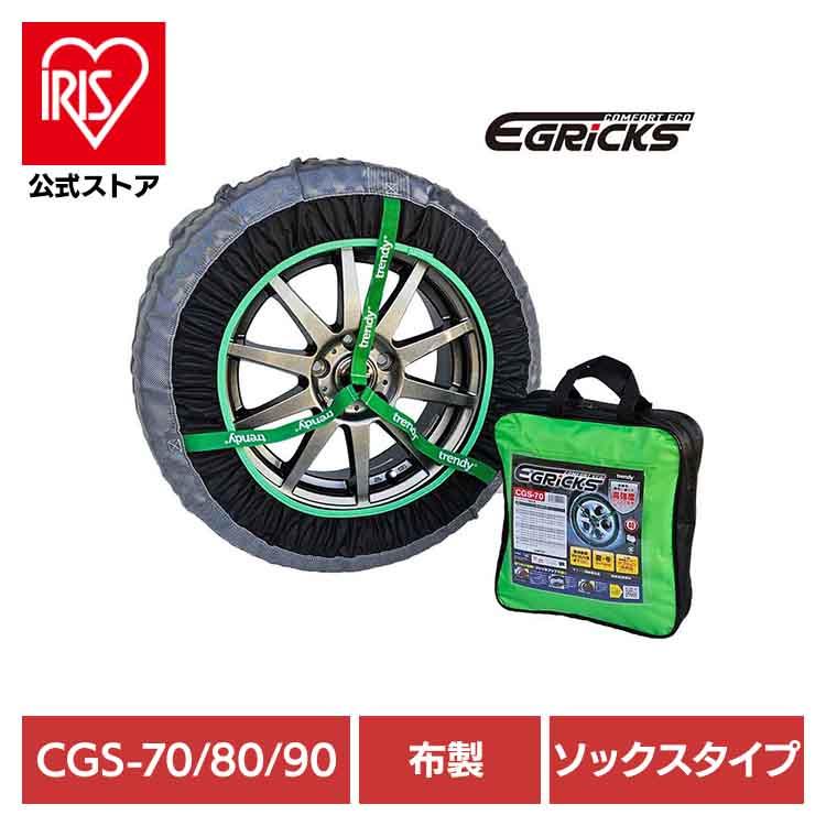 布製タイヤチェーン GRICS グリックス CGS-70 Granbeat : アイリス