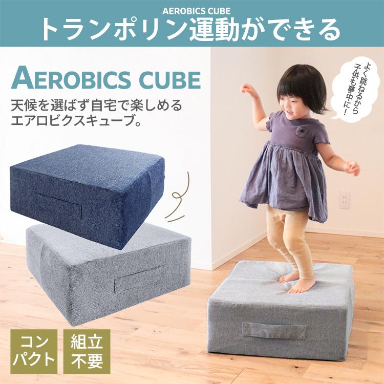 トランポリン運動 エアロビクスキューブ 室内 運動 静音 コンパクト