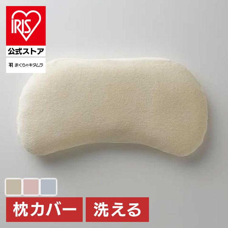 枕カバー ジムナストプラス用 パイルカバー まくらのキタムラ