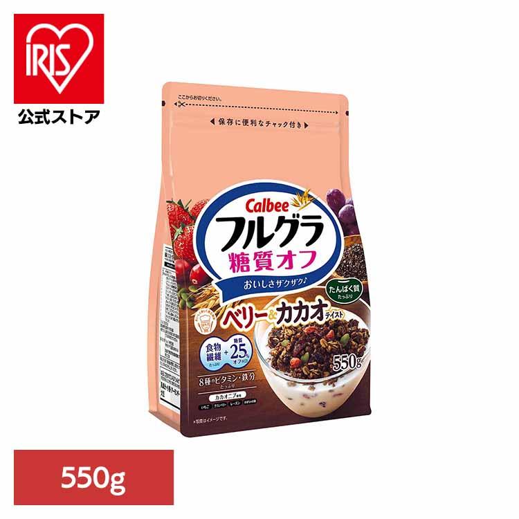 カルビー（Calbee） フルグラ 糖質オフ ベリー＆カカオ 550g フルーツ