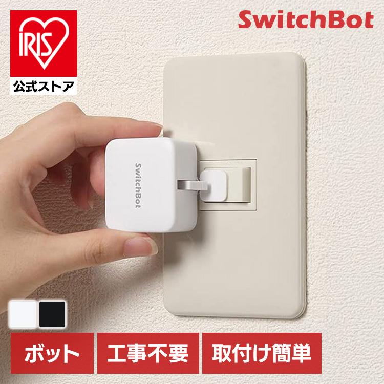 SwitchBot（スイッチボット） 遠隔操作 家電 スマート化 自動スイッチ