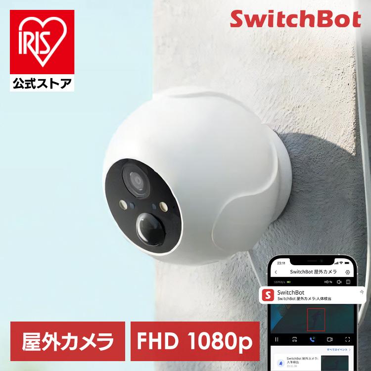 SwitchBot（スイッチボット） 防犯カメラ 屋外 家庭用 ナイトビジョン