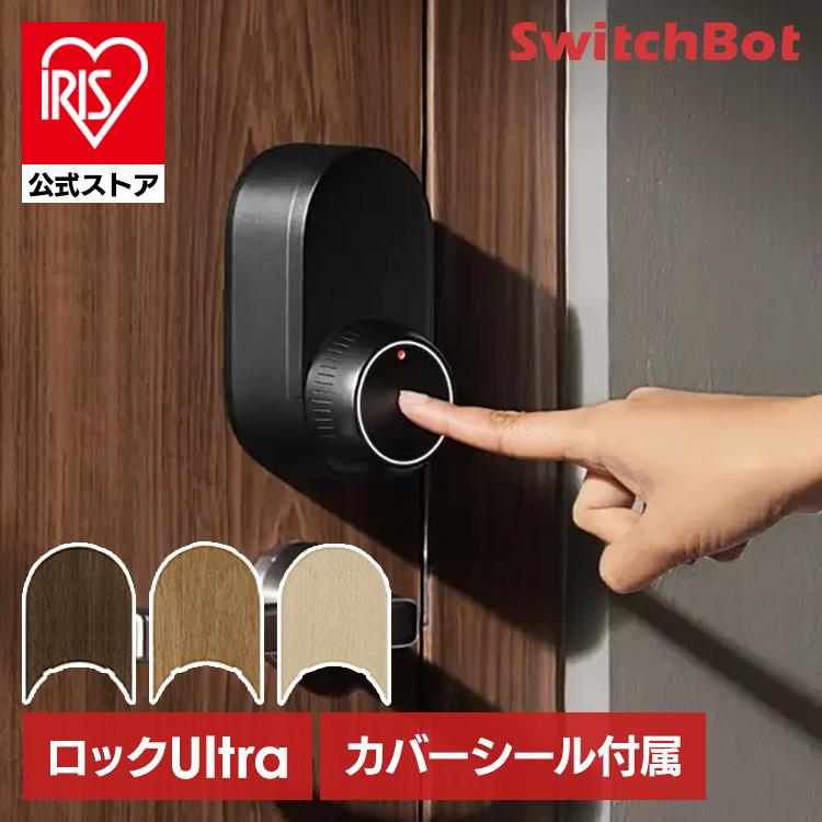 SwitchBot（スイッチボット） スマートロック ロックUltra 後付け 工事