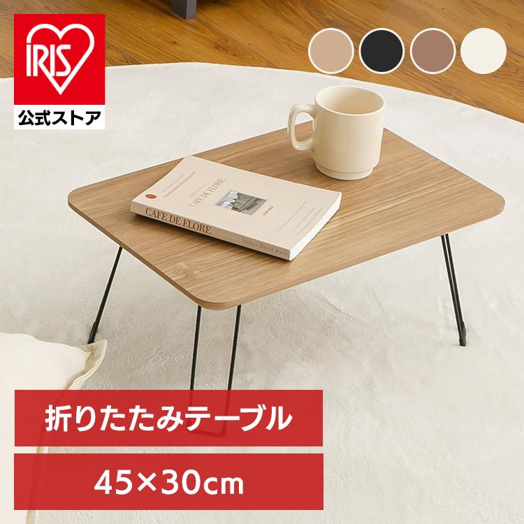 おしゃれ！便利！折り畳みテーブル＆チェアセット　送料込　独り暮らし　新生活 ローテーブル 折りたたみ おしゃれ 幅45cm 奥行き30cm テーブル