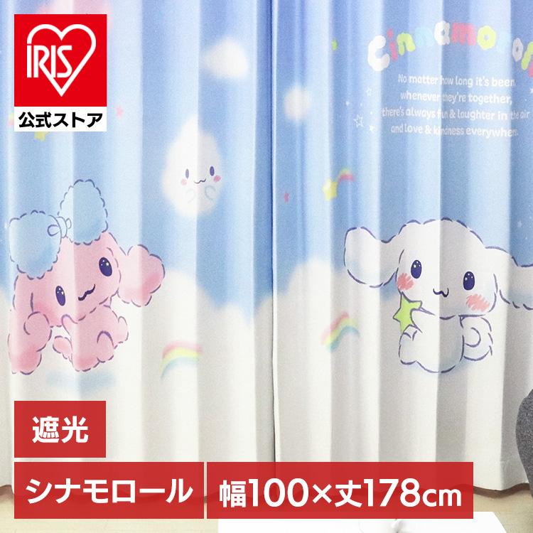カーテン 遮光 2枚組 シナモロール 遮光カーテン MORIPiLO 幅100x178cm