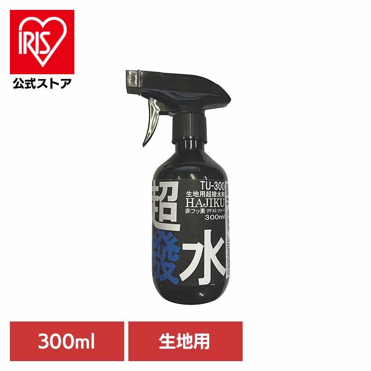 【九州限定価格】傷に強く強力撥水生地！最安値でご提供 生地用超撥水剤 HAJIKU 300ml TU-300 キタヤマ : アイリスプラザ Yahoo