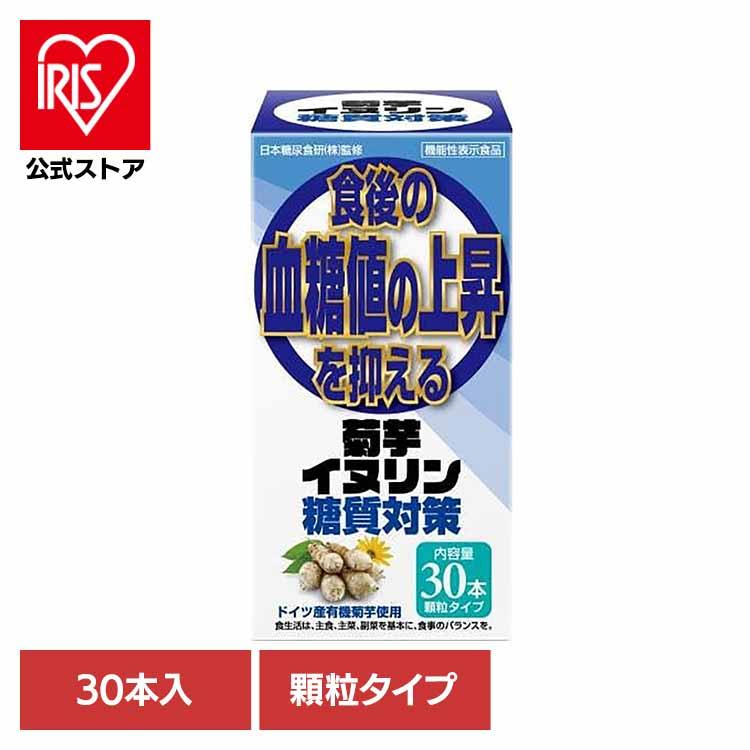 菊芋イヌリン糖質対策30本 5439202 株式会社サンヘルス : アイリス