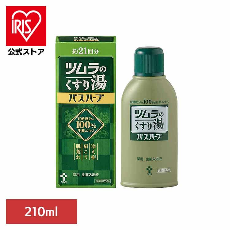 ツムラ くすり湯 入浴剤 入浴液 ツムラのくすり湯 バスハーブ 210ml
