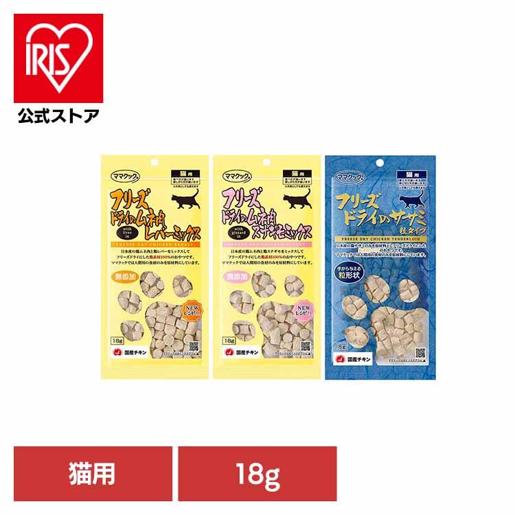 フリーズドライのムネ肉/ササミ 猫用 18g ママクック : アイリスプラザ