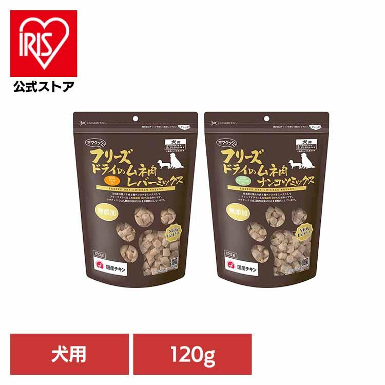 ☆専用☆ママクック犬用フリーズドライの混合セットサンプル付き フリーズドライのムネ肉レバーミックス犬用120g｜ママクック製品情報