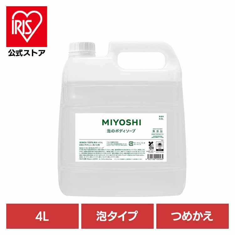 ボディソープ 泡 業務用 4L 無添加せっけん 泡のボディソープ 詰め替え ミヨシ石鹸 MIYOSHI (B)（Yahoo!・アイリスプラザ Yahoo!店）