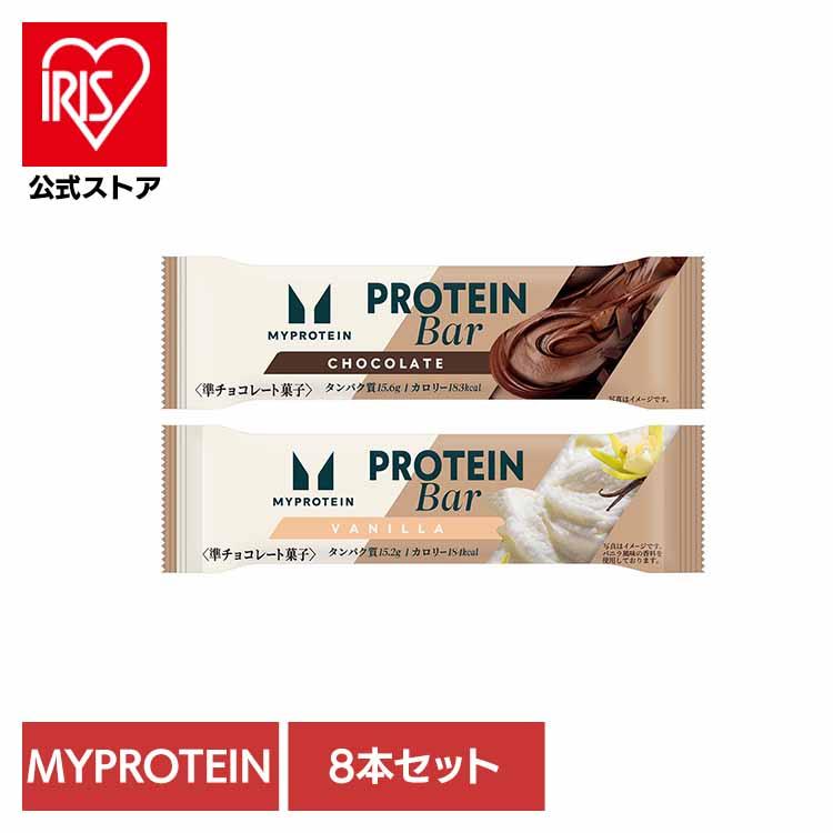 マイプロテインバー チョコレート味 バニラ風味 (8本) ドルチェ
