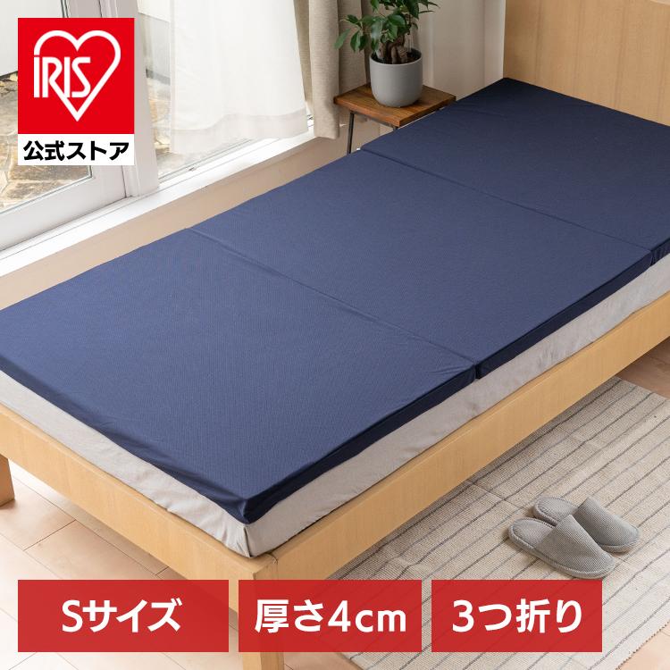4cm高反発マットレス三つ折り ネイビー S SINGS株式会社 (代引不可)(TD 