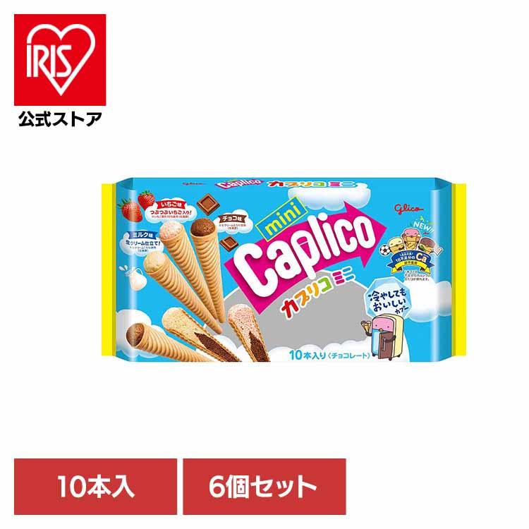 前回即完売☆大人気！☆カロリナ3袋 グリコ（glico） (6個)カプリコミニ 大袋＜10本＞ : アイリスプラザ
