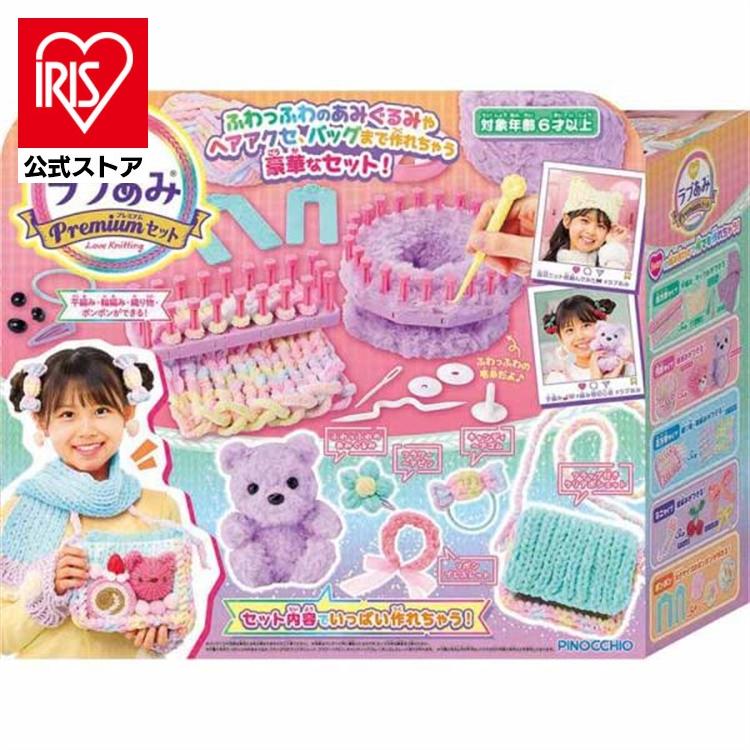 ラブあみ おもちゃ 子供 子ども プレゼント ギフト プレミアムセット