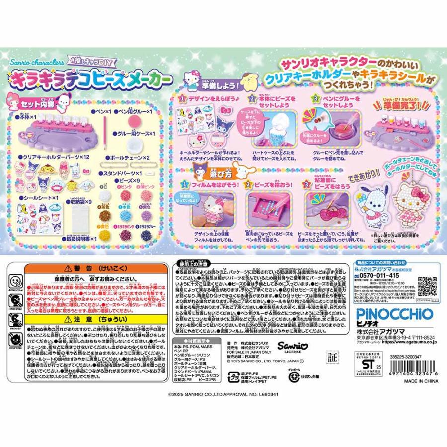 デコビーズメーカー サンリオ おもちゃ 子供 子ども プレゼント ギフト