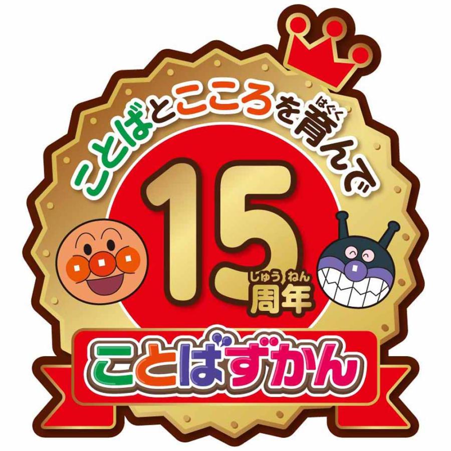 アンパンマン ことばずかん おもちゃ 子供 子ども プレゼント ギフト にほんご えいご 二語文も！あそぼう！しゃべろう！ ことばずかん15周年記念BOXの画像