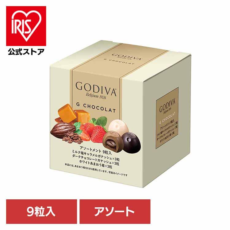 ゴディバ（GODIVA） Gショコラアソートメント 9粒入（ミルク/ダーク