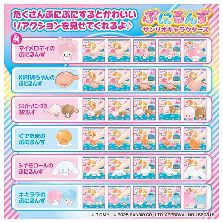 ぷにるんず ぷにすたる サンリオ おもちゃ 子供 子ども プレゼント