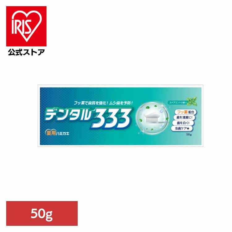 歯磨き粉 デンタル333 薬用歯磨き 50g オーラル 歯磨き 口臭