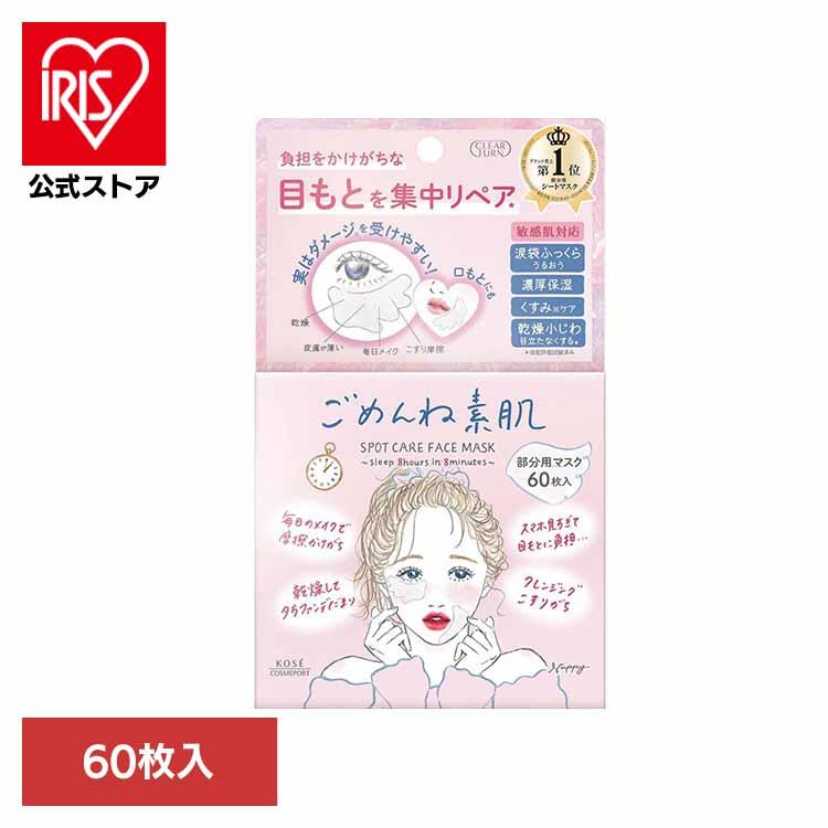 ごめんね素肌 スポットケアマスク 60枚入り 目元 パック 化粧品 基礎
