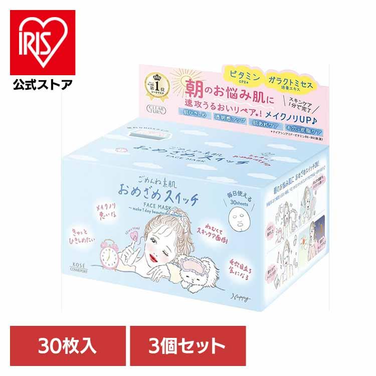 ごめんね素肌 おめざめスイッチマスク パック 朝 30枚 3個セット