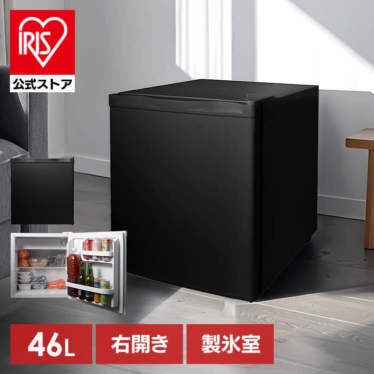 【新品未使用】ミニ冷蔵庫 46L アイリスプラザ 1ドア 小型 幅47cm ブラック 冷蔵庫 46L 小型 1ドア コンパクト 温度調節 7段階 家庭用 新品 新生活