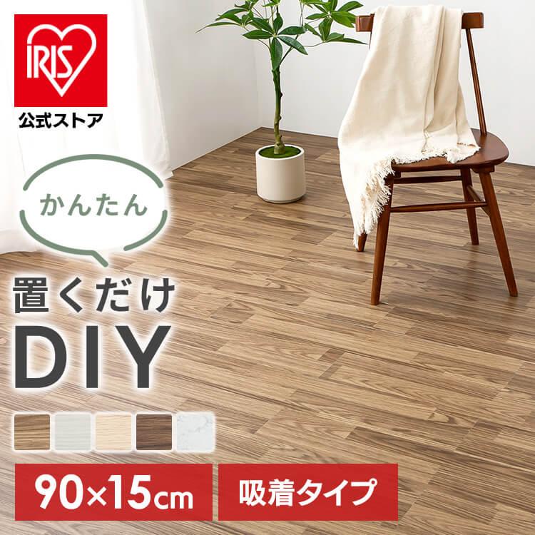 タイルカーペット クッションフロア 90×15cm 大理石調 木目調 吸着 フロアタイル フロアシート 床材 床暖房対応 土足OK 賃貸OK フローリングシート | 