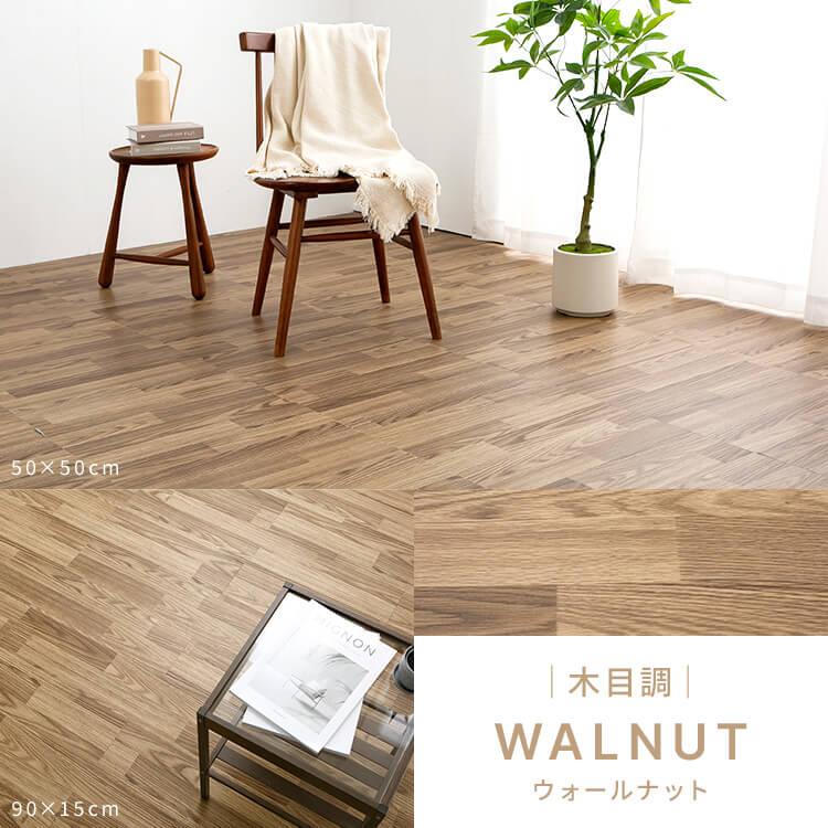 タイルカーペット クッションフロア 90×15cm 大理石調 木目調 吸着 フロアタイル フロアシート 床材 床暖房対応 土足OK 賃貸OK フローリングシート |  | 15