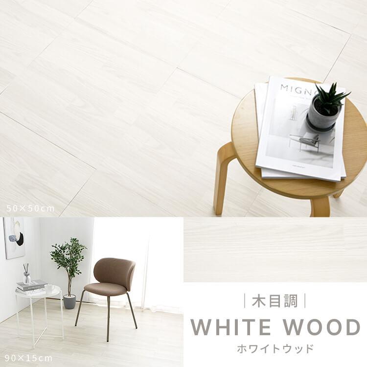 タイルカーペット クッションフロア 90×15cm 大理石調 木目調 吸着 フロアタイル フロアシート 床材 床暖房対応 土足OK 賃貸OK フローリングシート |  | 16