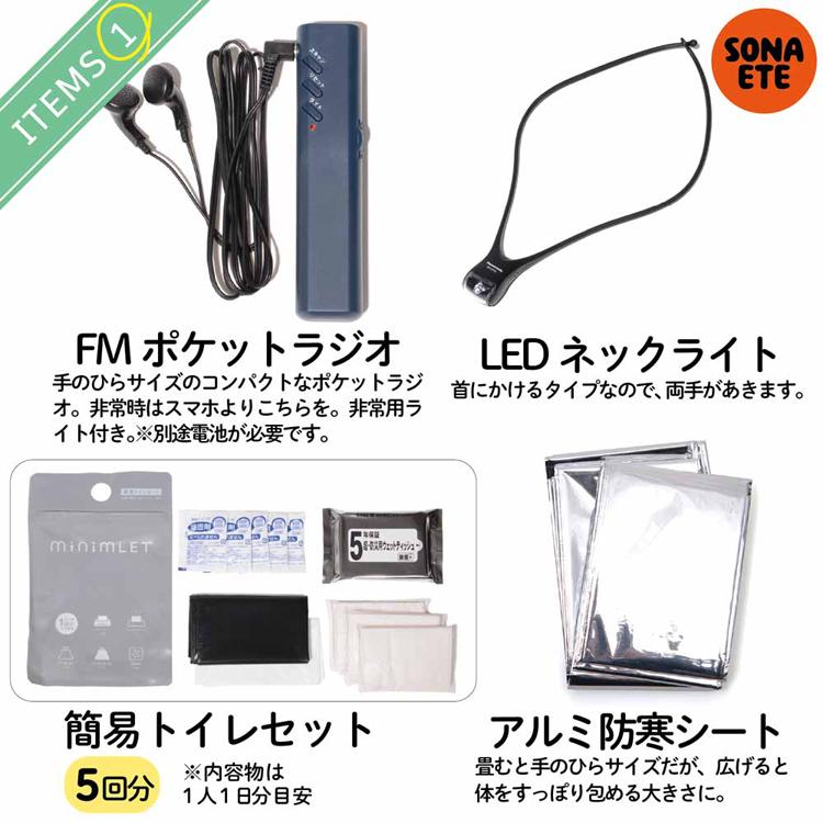 防災グッズ 防災セット 防災用具 防災用品 非常食 備蓄 防災 SONAETE