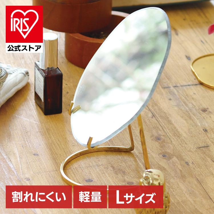 鏡 卓上 卓上ミラー Lサイズ 卓上鏡 アクリル製 割れにくい 真鍮製